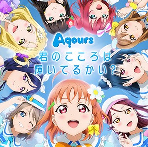 ラブライブ！サンシャインAqoursデビューシングル